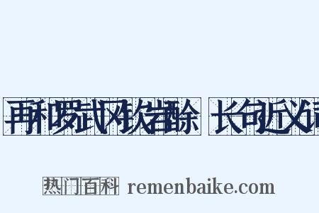 再和罗武冈钦岩酴醾长句近义词是什么意思的图片